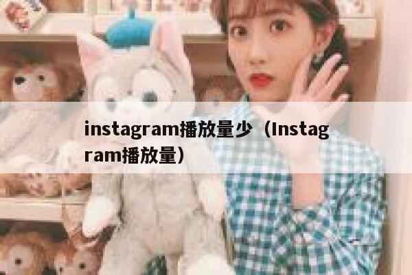 instagram播放量少（Instagram播放量） 第1张