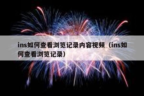 ins如何查看浏览记录内容视频（ins如何查看浏览记录） 第1张