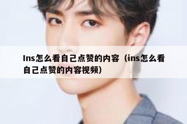 Ins怎么看自己点赞的内容（ins怎么看自己点赞的内容视频） 第1张