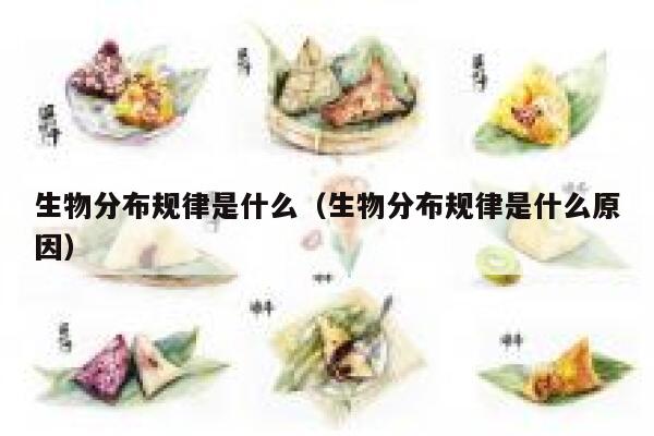 生物分布规律是什么（生物分布规律是什么原因） 第1张