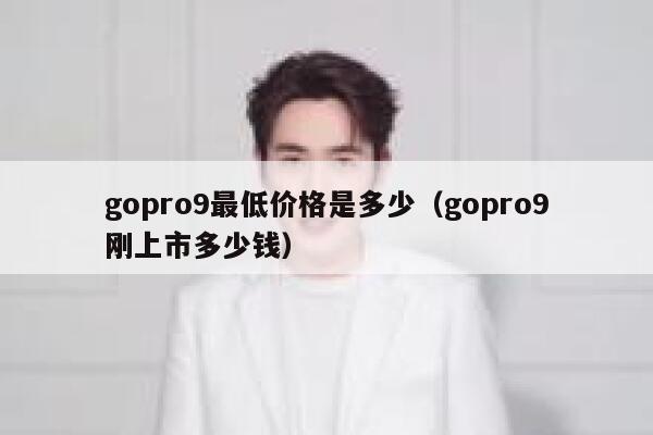 gopro9最低价格是多少（gopro9刚上市多少钱） 第1张