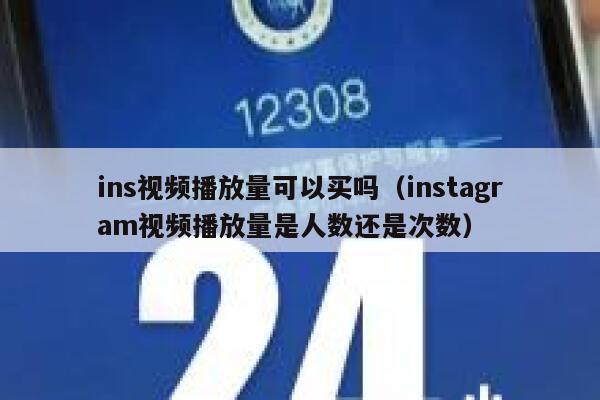 ins视频播放量可以买吗（instagram视频播放量是人数还是次数） 第1张