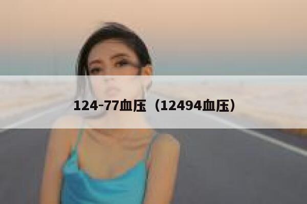 124-77血压（12494血压） 第1张