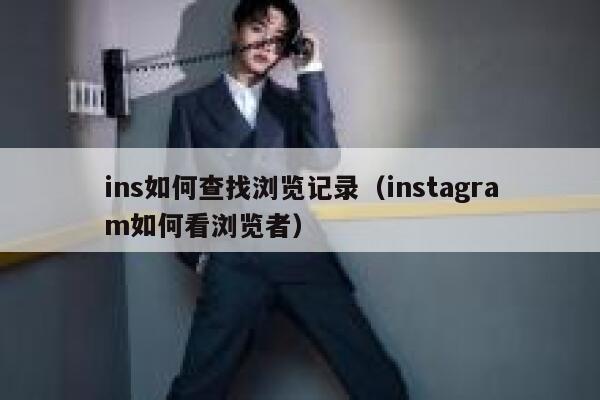 ins如何查找浏览记录(instagram如何看浏览者) 第1张 ins如何查找浏览记录(instagram如何看浏览者) 第1张