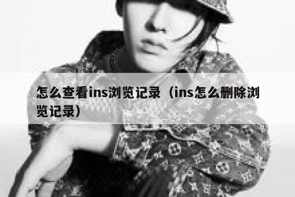 怎么查看ins浏览记录（ins怎么删除浏览记录） 第1张