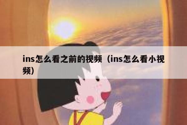 ins怎么看之前的视频（ins怎么看小视频） 第1张