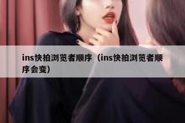 ins快拍浏览者顺序(ins快拍浏览者顺序会变) 第1张 ins快拍浏览者顺序(ins快拍浏览者顺序会变) 第1张