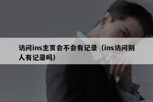访问ins主页会不会有记录（ins访问别人有记录吗） 第1张