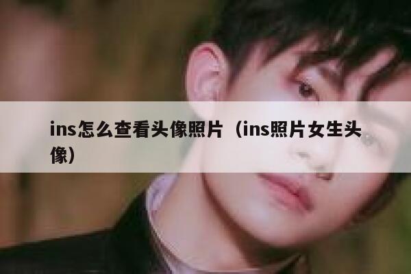 ins怎么查看头像照片（ins照片女生头像） 第1张