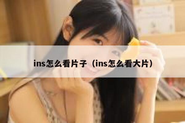 ins怎么看片子(ins怎么看大片) 第1张 ins怎么看片子(ins怎么看大片) 第1张