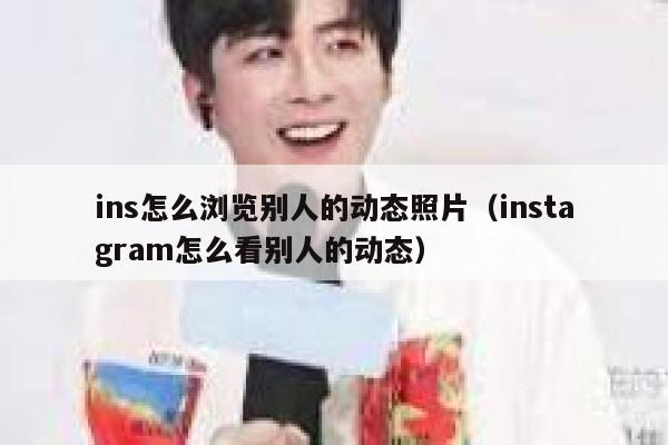 ins怎么浏览别人的动态照片（instagram怎么看别人的动态） 第1张
