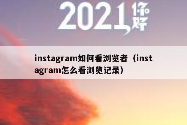 instagram如何看浏览者（instagram怎么看浏览记录） 第1张