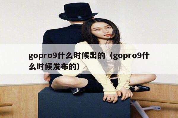 gopro9什么时候出的(gopro9什么时候发布的) 第1张 gopro9什么时候出的(gopro9什么时候发布的) 第1张
