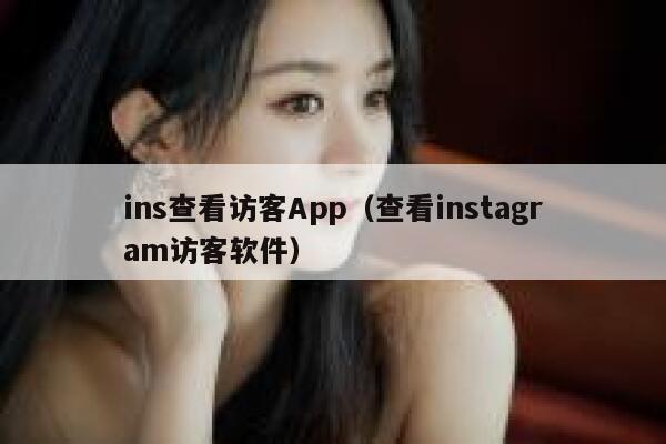 ins查看访客App（查看instagram访客软件） 第1张