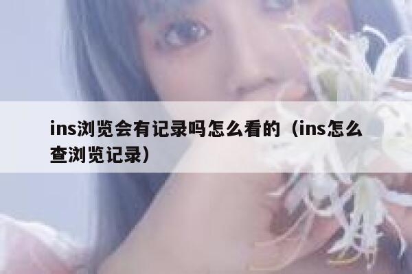 ins浏览会有记录吗怎么看的（ins怎么查浏览记录） 第1张