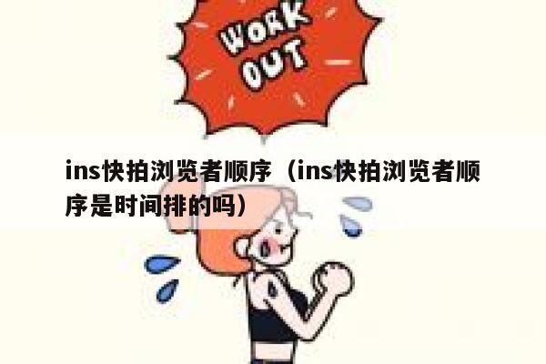 ins快拍浏览者顺序（ins快拍浏览者顺序是时间排的吗） 第1张