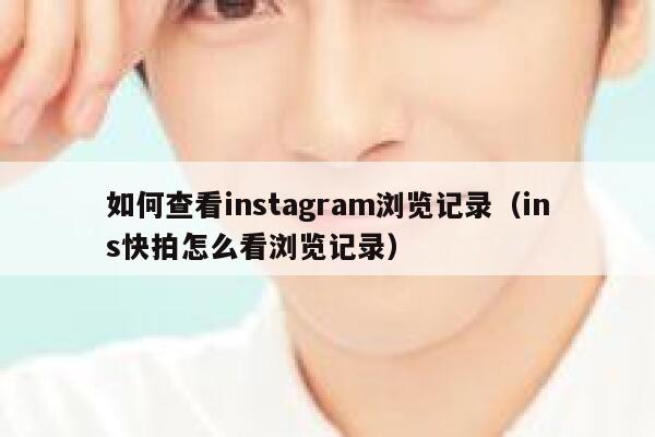 如何查看instagram浏览记录（ins快拍怎么看浏览记录） 第1张
