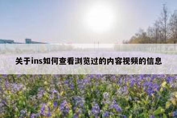 关于ins如何查看浏览过的内容视频的信息 第1张 关于ins如何查看浏览过的内容视频的信息 第1张