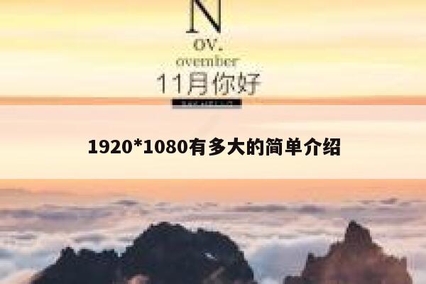 1920*1080有多大的简单介绍 第1张