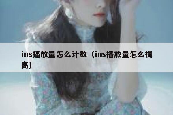 ins播放量怎么计数（ins播放量怎么提高） 第1张