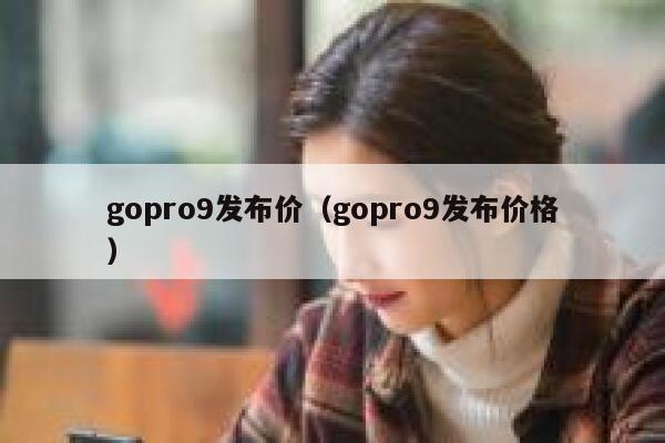 gopro9发布价（gopro9发布价格） 第1张