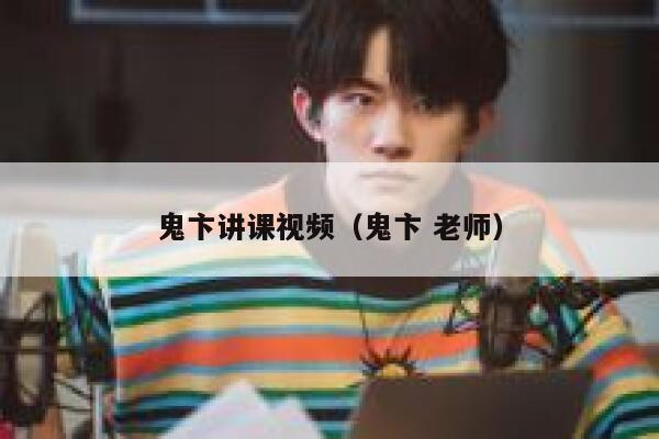 鬼卞讲课视频(鬼卞 老师) 第1张 鬼卞讲课视频(鬼卞 老师) 第1张