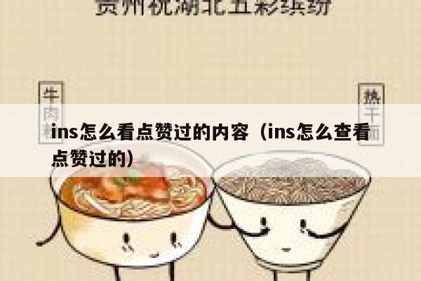 ins怎么看点赞过的内容（ins怎么查看点赞过的） 第1张