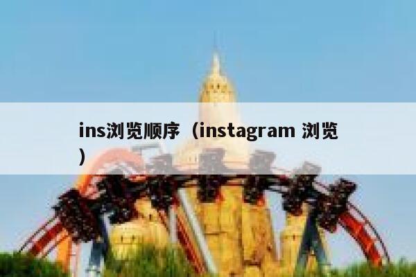 ins浏览顺序（instagram 浏览） 第1张