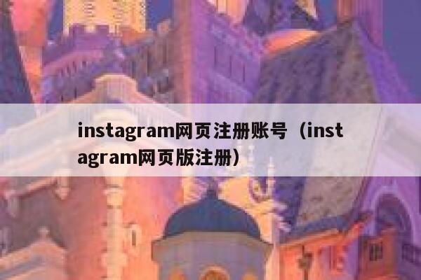 instagram网页注册账号(instagram网页版注册) 第1张 instagram网页注册账号(instagram网页版注册) 第1张