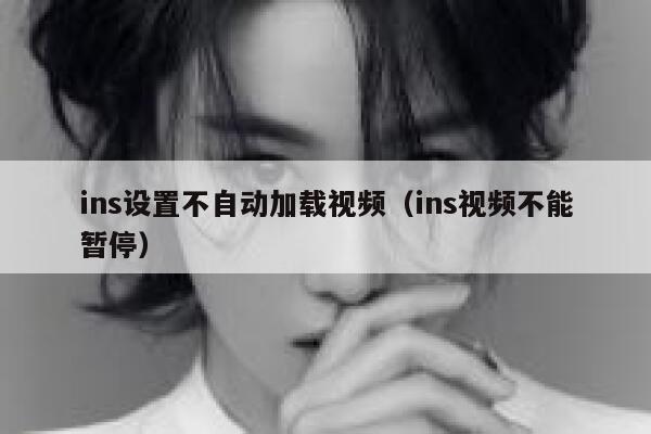 ins设置不自动加载视频(ins视频不能暂停) 第1张 ins设置不自动加载视频(ins视频不能暂停) 第1张