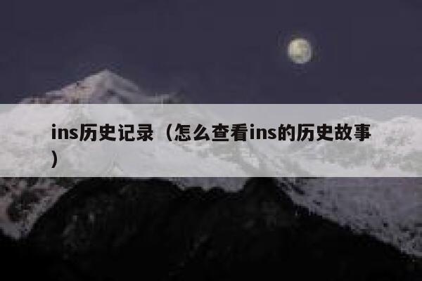 ins历史记录（怎么查看ins的历史故事） 第1张
