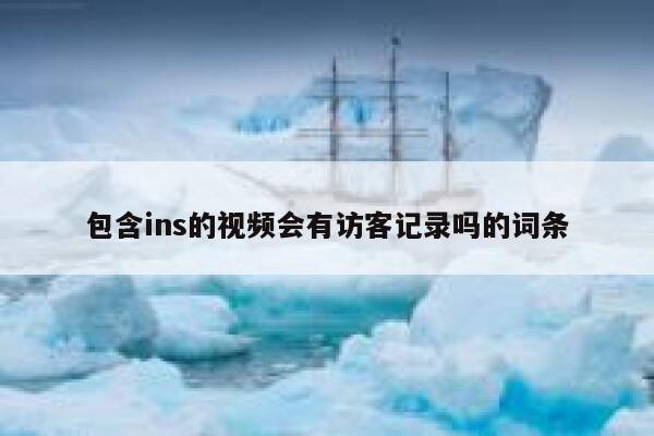 包含ins的视频会有访客记录吗的词条 第1张