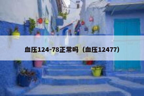 血压124-78正常吗（血压12477） 第1张