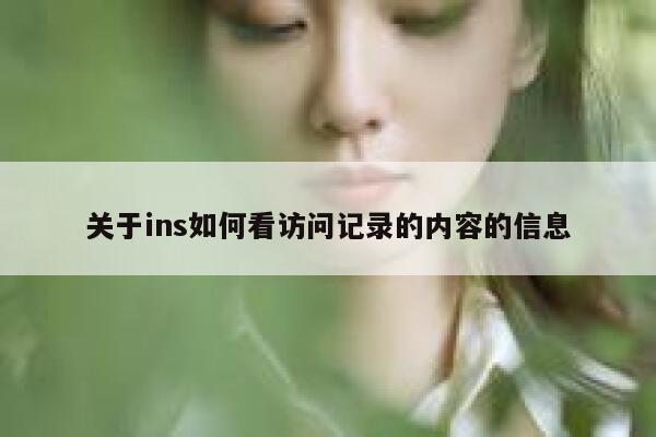 关于ins如何看访问记录的内容的信息 第1张 关于ins如何看访问记录的内容的信息 第1张