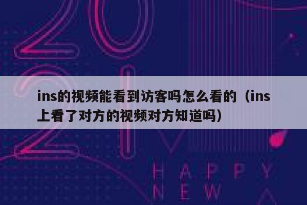 ins的视频能看到访客吗怎么看的（ins上看了对方的视频对方知道吗） 第1张