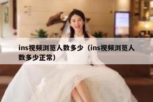 ins视频浏览人数多少（ins视频浏览人数多少正常） 第1张
