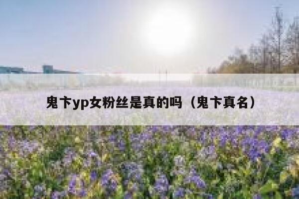 鬼卞yp女粉丝是真的吗（鬼卞真名） 第1张