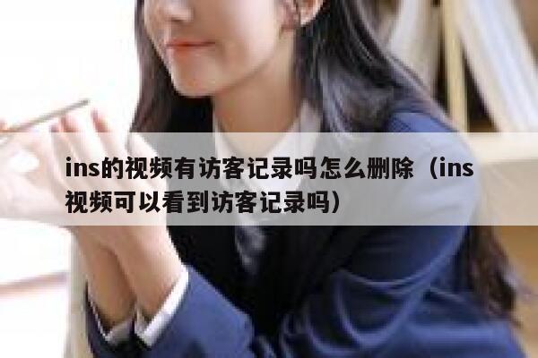 ins的视频有访客记录吗怎么删除（ins视频可以看到访客记录吗） 第1张
