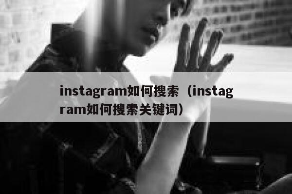 instagram如何搜索(instagram如何搜索关键词) 第1张 instagram如何搜索(instagram如何搜索关键词) 第1张