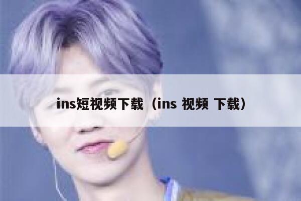 ins短视频下载（ins 视频 下载） 第1张