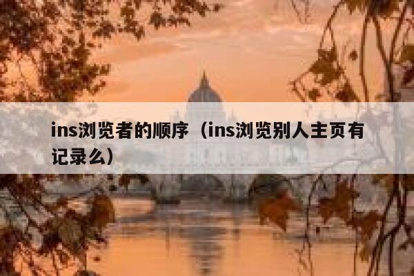 ins浏览者的顺序（ins浏览别人主页有记录么） 第1张