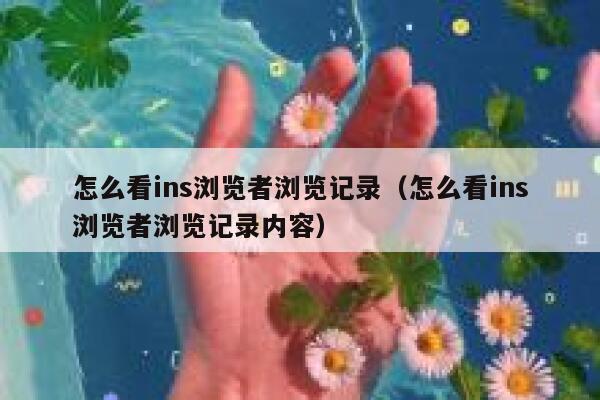 怎么看ins浏览者浏览记录（怎么看ins浏览者浏览记录内容） 第1张