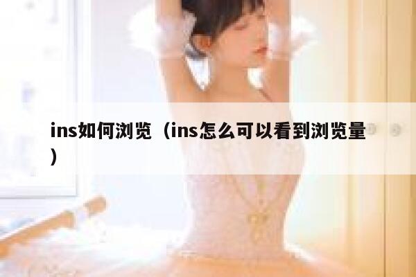 ins如何浏览（ins怎么可以看到浏览量） 第1张