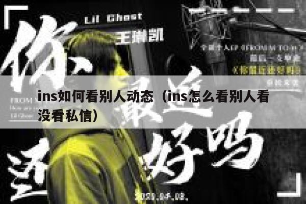 ins如何看别人动态（ins怎么看别人看没看私信） 第1张