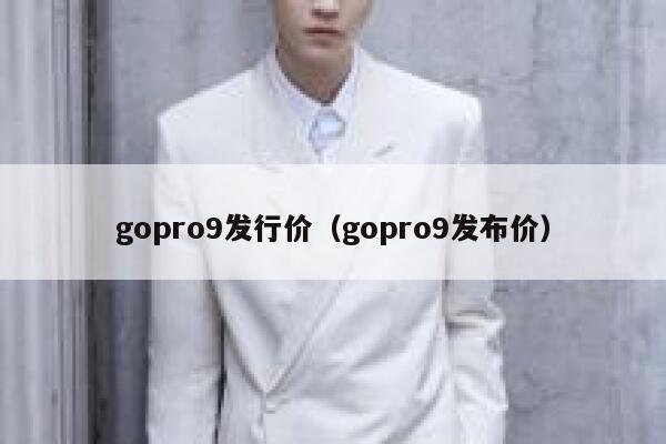 gopro9发行价（gopro9发布价） 第1张