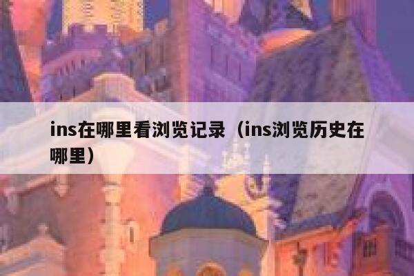 ins在哪里看浏览记录（ins浏览历史在哪里） 第1张