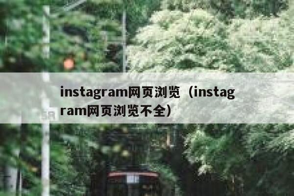 instagram网页浏览（instagram网页浏览不全） 第1张