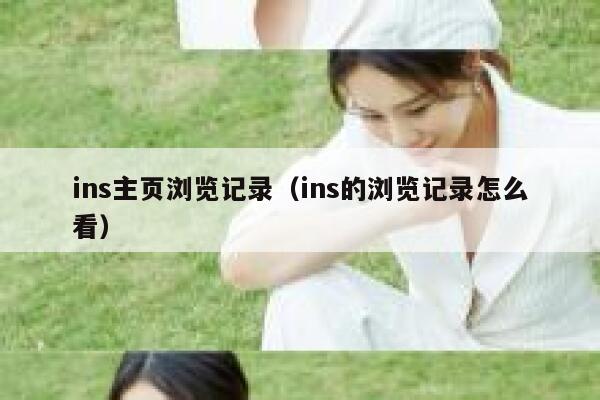 ins主页浏览记录（ins的浏览记录怎么看） 第1张