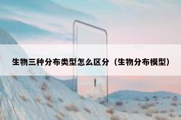 生物三种分布类型怎么区分（生物分布模型） 第1张