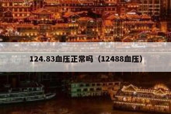 124.83血压正常吗（12488血压） 第1张